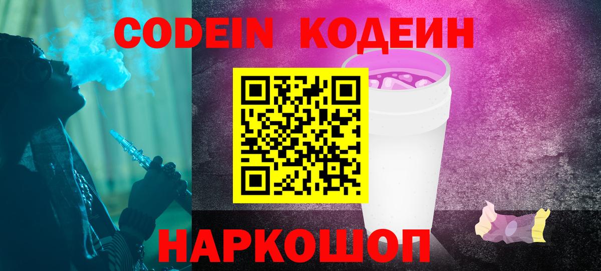 Каменка  Codein напиток Lean (лин)  Codein Purple Drank  Вход с VPN 